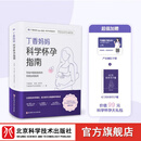 丁香妈妈科学怀孕指南 写给中国准爸妈的孕期全程指导 备孕 怀孕 怀孕指南 孕期 孕期营养 丁香妈妈科学怀孕指南