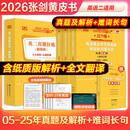 【官方正版 全新升级】2026张剑黄皮书英语一2026张剑黄皮书英语二考研英语真题试卷考研英语2026黄皮书真题考研黄皮书考研历年黄皮书真题 【精解难词长句版】张剑黄皮书英语二05-25年真题