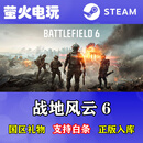 STEAM正版 战地6 PC游戏【国区礼物入库】战地风云6 Battlefield 6 标准版 steam国区礼物