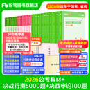 粉笔公考2026国省考公务员考试教材行测的思维申论的规矩决战行测5000题决战申论100题考公教材2026公务员考试2026 教材+题库（通用）