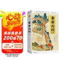 黄帝内经全集（全译图解版）中医养生本源之书 母亲节 母亲节礼物