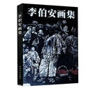 【正版现货】李伯安画集 李伯安画集《李伯安画集》编辑委员会 编 河南美术出版社
