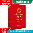 中国药典2025版 一二三四部全套 中华人民共和国药典 自选 一部【定价1050】 1本