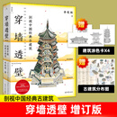 任选】李乾朗建筑三重奏 穿墙透壁:剖视中国经典古建筑 直探匠心:剖绘台湾经典古建筑 古迹入门:图解台湾经典古建筑 正版 穿墙透壁：剖视中国经典古建筑