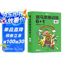 【点读版】斑马思维训练6+1（S1阶段）儿童数学逻辑思维启蒙入门 幼儿园通用（可用斑马星星点读笔需另外购买）   暑假作业 一升二暑假衔接 小升初暑假衔接