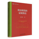民法规范的证明责任 作者积16年之功 详细分析民法典中的10大证明责任疑难问题麦读法律 55