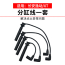 长控汽车分缸线高压线点火线原厂适配长安 逸动/XT 12-16款 原厂