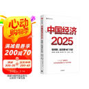 中国经济2025 稳预期、促消费与扩内需 刘世锦 黄奇帆 黄汉权等 著 朱克力主编 两会 十五五规划 2025中国经济发展趋势 新质生产力 低空经济读者