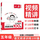 一本小学语文阅读训练100篇五年级 2026阅读题知识大盘点阅读理解万能答题模版方法阶梯真题试卷训练