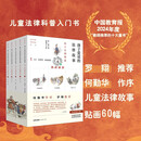 孩子爱读的法律故事：从上古到明清（全五册）何勤华作序，罗翔推荐！