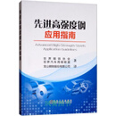 先进高强度钢应用指南 世界钢铁协会，世界汽车用钢联盟著 冶金工业出版社