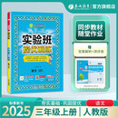 2025秋 实验班提优训练 三年级上册 语文人教版 强化拔高教材同步练习册