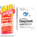 【自营包邮】DeepSeek实用操作手册（120集微课视频版）清华大学DeepSeek实用操作指南 附本地部署教程 企事业单位培训教材 赠DeepSeek-R1-0528新版电子资料