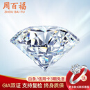 周百福GIA裸钻灿若星辰钻戒定制伯爵小皇冠求婚戒指天然钻石女1克拉无奶 GIA双证  1克拉H色VS2/3EX/N