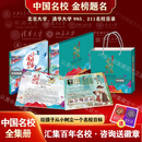 中国名校邮票大全金榜题名鱼跃龙门高考中考毕业礼物共32枚礼品册 中国名校32枚全集精装册