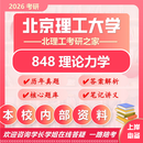 26北京理工大学考研848理论力学北理工机械工程车辆工程初试真题 全套套餐 纸质书三册赠全套电子资料和视频课程