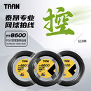 TAAN泰昂网球线大盘线TT8600聚脂硬线高弹耐打110m可穿9支拍黑色