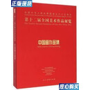 【二手9成新】现货第十二届全国美术作品展览中国品集2届美展画册大全集