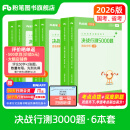 粉笔公考2026适用国省考决战行测5000题言语理解判断推理资料分析题库考公教材2025公务员考试2025 行测6本【言语+判断+资料】