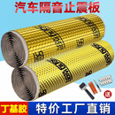 沐驰汽车隔音止震板隔音棉材料四轮吸音棉四门全车改装车门降噪贴自粘 金铝止震隔音板0.5*3.2米+工具