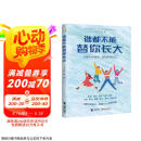 谁都不能替你长大/刘轩给孩子的心理成长书  京东618活动