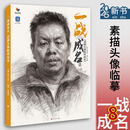 一战成名8素描头像临摹范本 2025烈公文化詹金锋头像基础团块起形铺色结构大关系完整稿头带手人物训练美术高考联考教材教程书籍