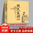 【官方正版】 钱氏家训新解 牛晓彦著 更接地气的传统中国家训钱学森钱三强钱穆成功法则传统文 钱氏家训