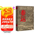 春运（1954-2024） 中华书局
