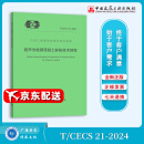 T/CECS 21-2024  超声法检测混凝土缺陷技术规程 T/CECS 22-2024 岩土锚杆技术规程 T/CECS 21-2024  超声法检测