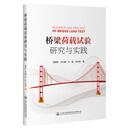 桥梁荷载试验研究与实践