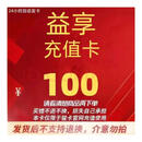 益自动发货 享100元