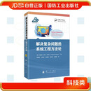 解决复杂问题的系统工程方法论