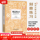 【正版包邮】刻意练习 如何从新手到大师 安德斯·艾利克森   罗伯特·普尔 著 原版 樊登推荐 新华书店旗舰店励志成功成长自我完善书籍 【刻意练习】