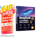 DeepSeek掘金——从企业智能化到办公自动化 清华大学出版社