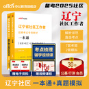 中公辽宁社区工作者考试教材2025辽宁省社区工作者招聘考试题库一本通公基行测申论历年真题模拟卷大连沈阳初级社工社区网格员资料 【一本通+7套真题2套模拟试卷】2本