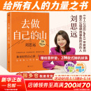 现货【赠随机创意杯垫*1】去做自己的山 刘思远 令人心动的offer5 带教律师 帮助打破固有思维 穿越迷茫周期 女性成功励志 新华书店旗舰店励志与成功图书书籍