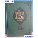 ，16开绵柔皮质精装封面。最的版本 马坚 中国社会科学二手书