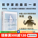 【中信官方旗舰店】哲学家的最后一课 人大哲学教授朱锐著 叶檀推荐 谈论死亡是为了更好地活 直击生命深处的豁达 中信出版社图书