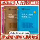 企业人力资源管理师三级考试教材+基础知识+法律法规 全套3本