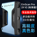 先临三维3d扫描仪EinScan Pro 2X V2工业级高精度手持式三维扫描仪抄数机 Pro 2X V2（标准版）