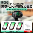 绿巨能（llano）第四代适用大疆Pocket3滤镜套装 黑柔1/4可调ND减光镜CPL偏振镜口袋灵眸相机配件磁吸保护镜柔光镜