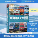 中国经典火车图鉴 电力机车篇 中国铁道出版社有限公司 罗春晓 著 铁道图鉴从书 新华正版书籍包邮 图书