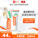 ELMEX艾美适含氟儿童牙膏6-12岁少儿防蛀换牙期牙膏青少年学生牙龈护理