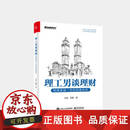 【正版包邮】理工男谈理财：构建受益一生的财富体系