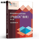 新版 项目知识体系指南 (PMBOK指南) 第七版 中文版pmp 项目管理 项目管理第七版中文版