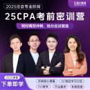 斯尔教育2025注会cpa网课考前密训营教材题库25年会计注册师 2025注会考前密训营 任选2科