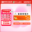 效期2025/10/19 [罗浮山国药] 罗浮山 姜胆咳喘片 0.31g*24片/盒