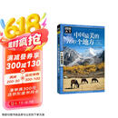 图说天下·国家地理系列：中国最美的100个地方【11-14岁】