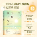种下一粒光  一起面对辅助生殖治疗中的那些难题 生理科普 生育 助孕知识 张文宏推荐