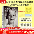 赠养育笔记 源代码 比尔盖茨首部自传 赠电子版解读册 比尔盖茨作品 微软创业灵感 盖茨成长路径 首次公开成长路径 从叛逆少年到重塑计算机行业 新华书店旗舰店传记图书书籍 图书